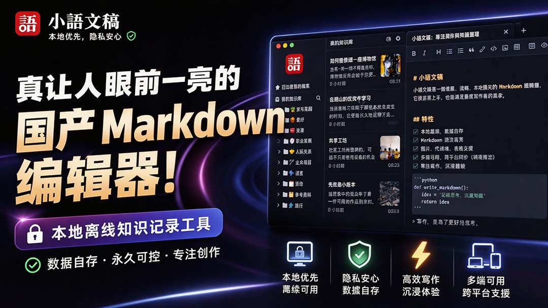 国产 Markdown 编辑器小语文稿 Moeka，Rust 打造本地离线免费，支持 Git Diff、Agent 终端和双向链接 - 缩略图