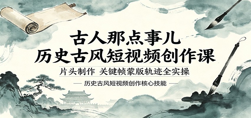 古风历史短视频制作课，两种片头流程和关键帧轨迹蒙版实操，沉浸式历史互动全流程拆解 - 缩略图