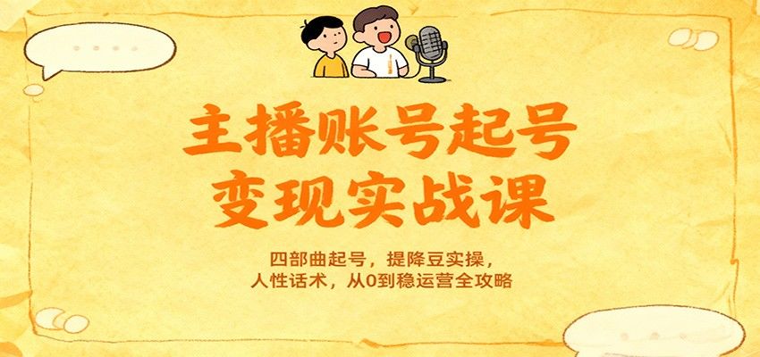 抖音运营型主播三天两夜线下课,四部曲起号、提降豆和人性话术实操拆解 - 缩略图