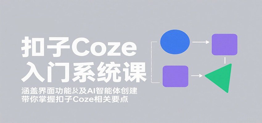 扣子Coze入门系统课，从界面操作到智能体创建，再到工作流商业场景实战 - 缩略图