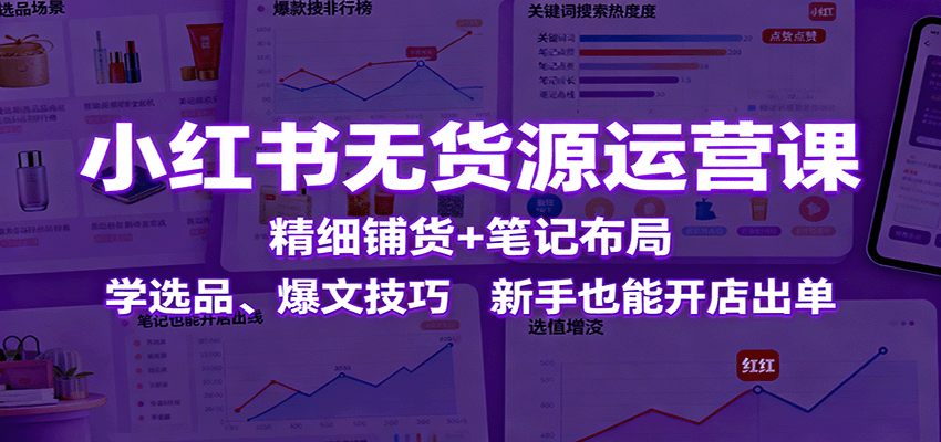 小红书无货源电商，精细铺货不发笔记也能出单，选品与爆文笔记玩法，单账号月佣金3万+ - 缩略图