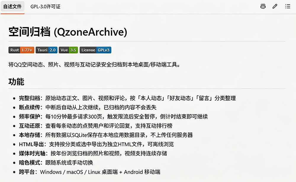 QzoneArchive 软件界面截图