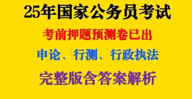 2025国考行测申论押题资料包，高频考点、易错题型梳理加5年真题和预测卷 - 缩略图