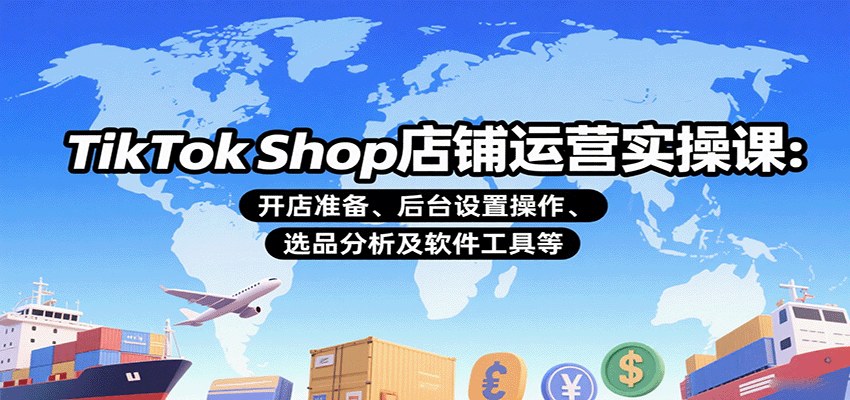 TikTok Shop小店运营实操课,从开店准备、后台设置到选品分析及工具对接全流程 - 缩略图