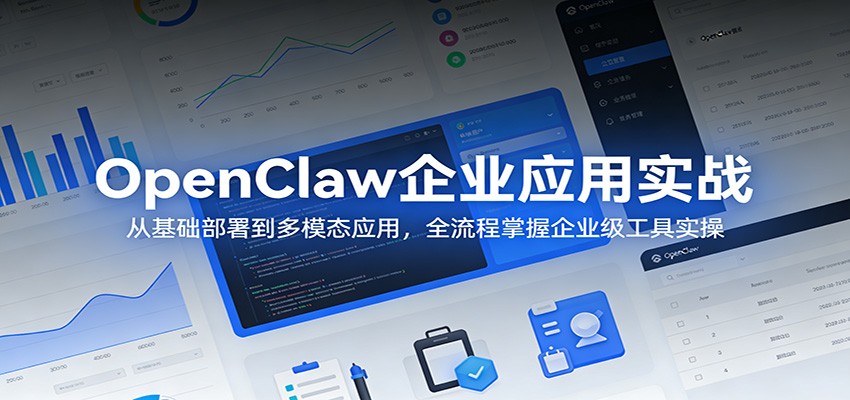 OpenClaw企业应用实操，从安装部署、飞书对接到知识库管理与多模态图片生成 - 缩略图