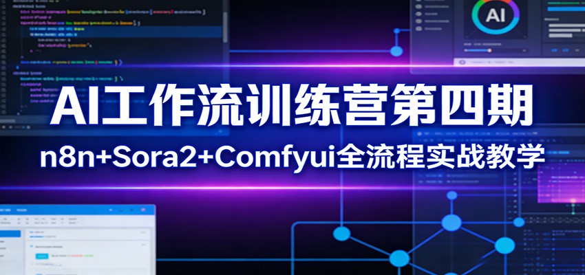 n8n+Sora2+Comfyui工作流训练营第四期，从节点基础到智能体与视频生成全流程实战 - 缩略图