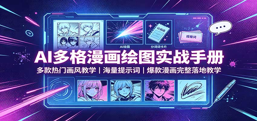 抖音AI多格漫画实战，火柴人治愈风等热门画风提示词与完整制作流程 - 缩略图