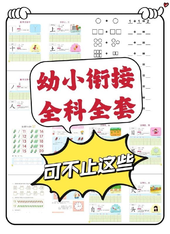 幼小衔接资料合集整理，拼音、识字、数学三科内容帮孩子过渡到小学 - 缩略图