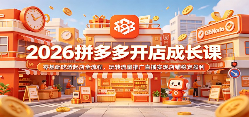 拼多多零基础起店全流程，AI选品制图到付费推广直播带货都讲透了 - 缩略图