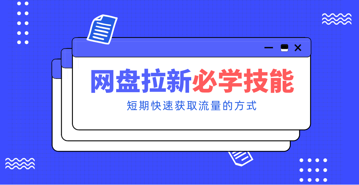 网盘拉新知乎玩法，搜索流量和推荐流量一起做，新手也能搭建可持续的赚钱渠道 - 缩略图