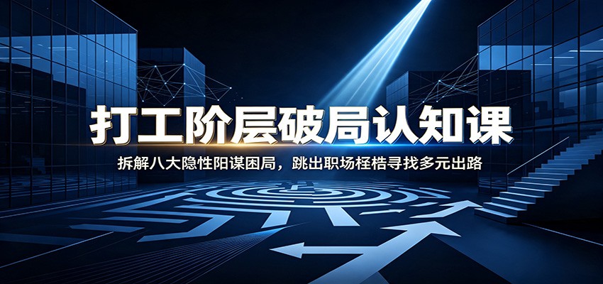 打工人的八大阳谋困局拆解，看清职场里的隐性约束，给转型自由职业或创业找方向 - 缩略图