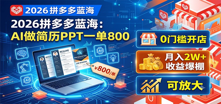拼多多AI虚拟店做简历和PPT定制，AI自动出稿不用囤货发货，手机接单月入1-2W - 缩略图