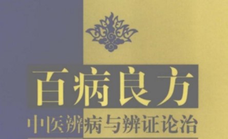 百病良方 中医辨病与辨证论治PDF电子书,中医临床辨病辨证思路参考 - 缩略图