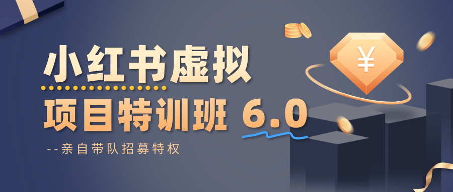 小红书虚拟项目特训班6.0,从养号选品到自动发货,40节视频课讲爆款笔记 - 缩略图