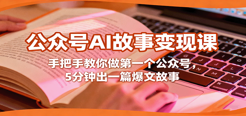 公众号AI故事变现营，手把手教你做第一个号，5分钟出一篇爆文故事，从起号到流量收益 - 缩略图