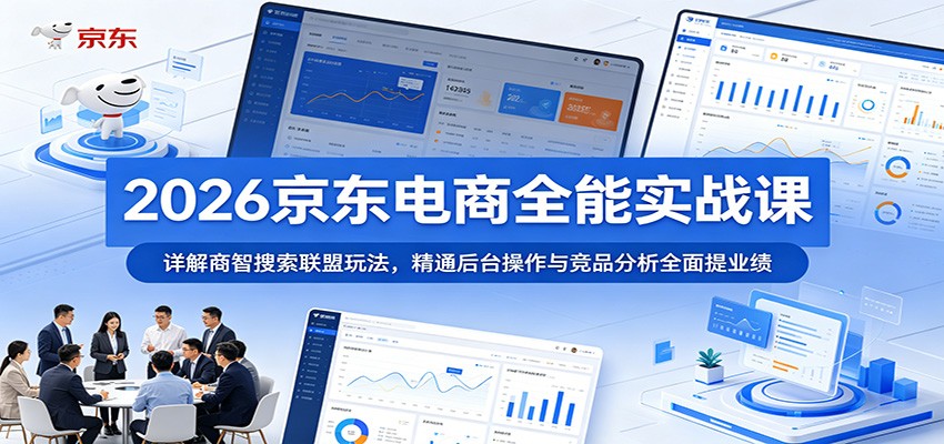 2026京东店铺运营全体系，商智AI数据分析、搜索玩法与竞品拆解实操 - 缩略图