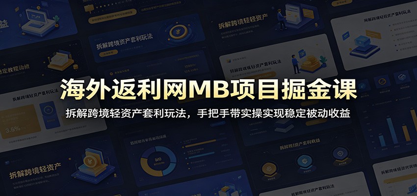 海外返利网MB项目实操，账号注册风控、选品引流到佣金结算的全流程拆解 - 缩略图