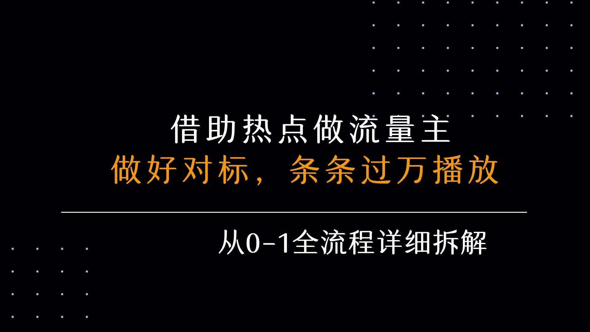 公众号流量主借热点蹭流量,模仿爆款文章选题,一天挣一两百的实操玩法 - 缩略图