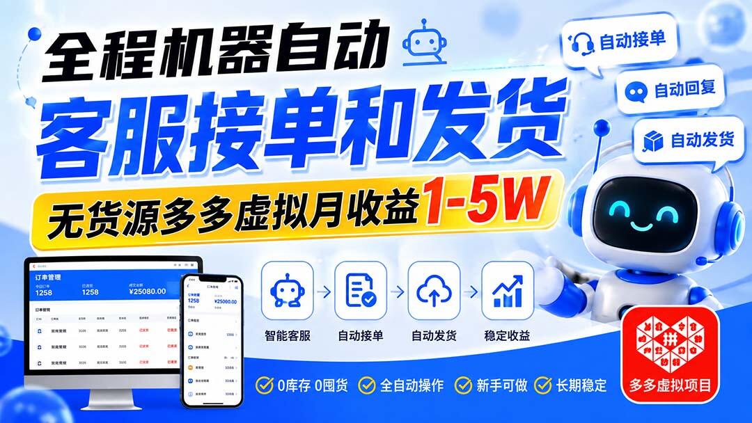 拼多多虚拟店铺无货源，机器人客服自动发货，3-7天破零，单店日赚100-500 - 缩略图