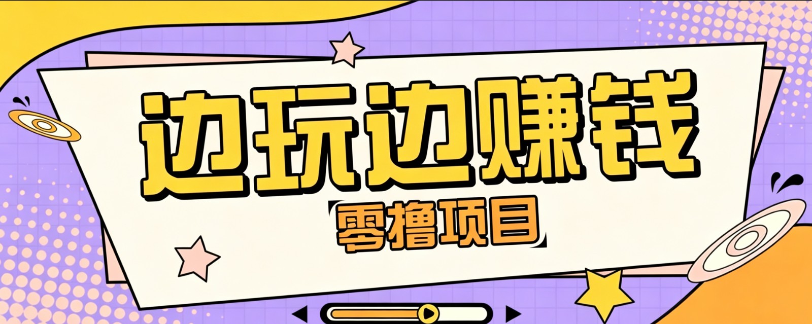 单机游戏项目多种操作思路，零成本零门槛，兼职也能做的副业拆解 - 缩略图