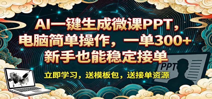 AI做微课PPT接单，电脑简单操作，一单300+，新手也能稳定接单 - 缩略图