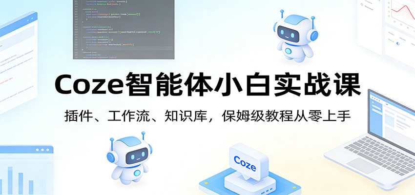 Coze智能体搭建保姆级实战课，插件、工作流、知识库与自定义插件全流程讲解 - 缩略图
