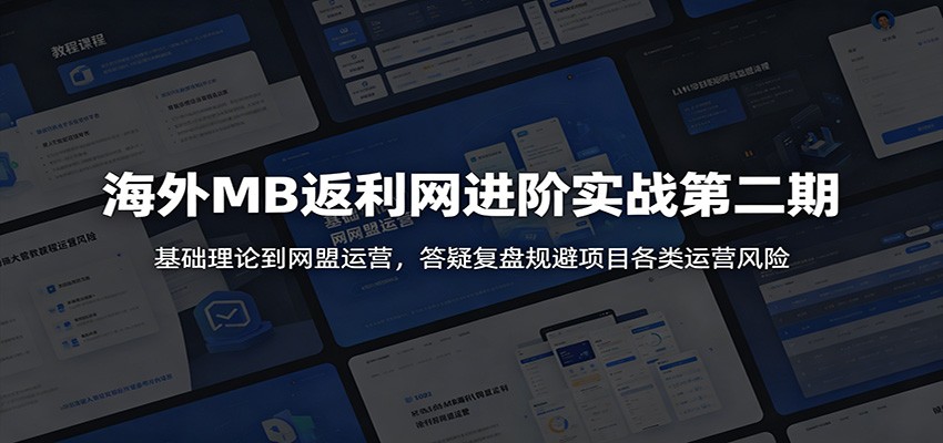 国外返利网项目实战第二期，账号环境、谷歌投放、15条养号防封到网盟运营全流程 - 缩略图