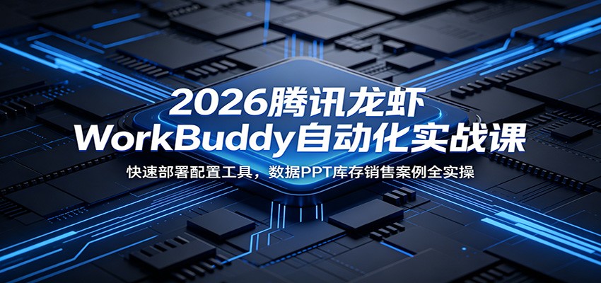 腾讯WorkBuddy数字员工实战课，2分钟部署到库存销售分析和自动PPT全流程 - 缩略图