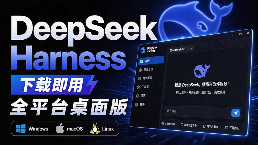DeepSeek Harness 桌面版 DSH Desktop，双击启动本地 AI 环境，不用再敲命令行 - 缩略图