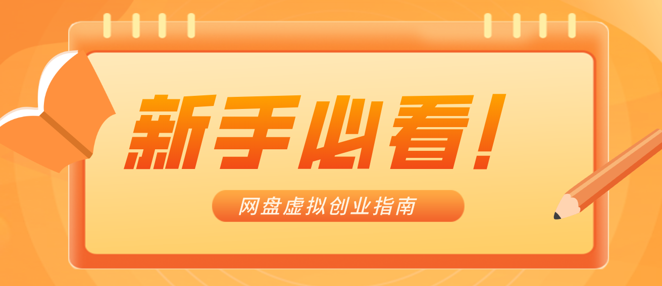 网盘虚拟产品新手入局指南，怎么找货源、避侵权，安安稳稳赚长久钱 - 缩略图