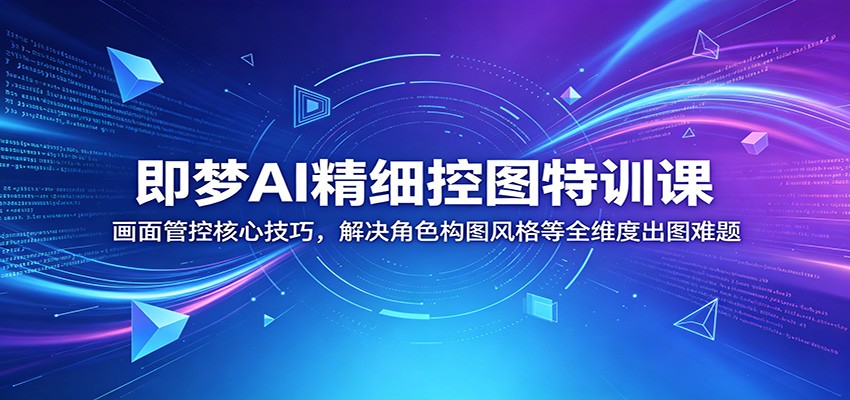 即梦AI控图课，从主体一致性、角色姿态到局部重绘扩图，解决角色变形和画面崩坏 - 缩略图