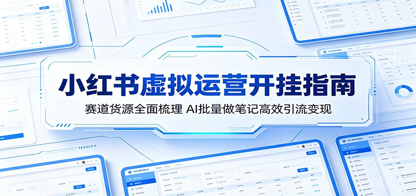 小红书虚拟电商赛道货源梳理，AI批量做笔记引流变现，附30个赛道和80套账号拆解 - 缩略图