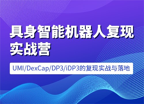 具身智能机器人复现实战营，UMI、DexCap、iDP3、π0 全流程环境部署与源码拆解 - 缩略图