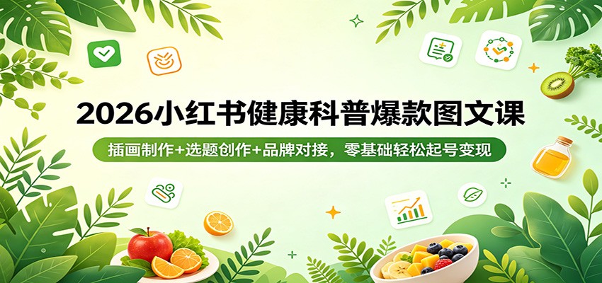 小红书健康科普图文课，卡通插画制作、选题创作到品牌对接，新手也能稳定起号变现 - 缩略图