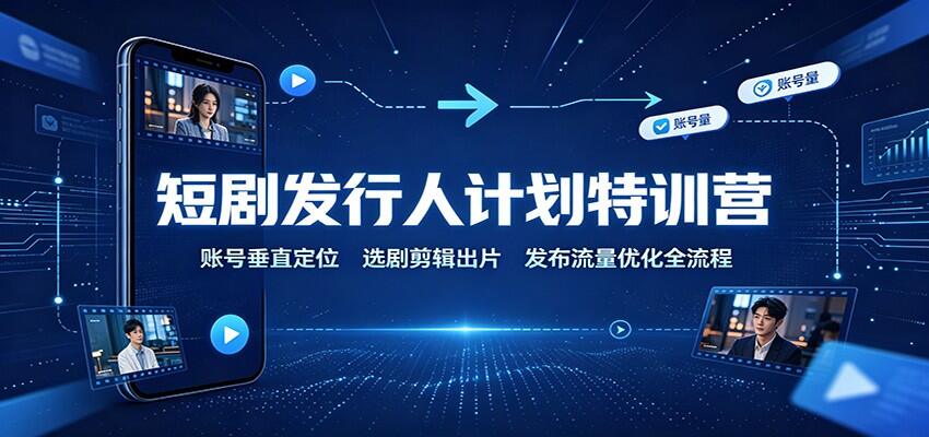 短剧发行人计划分销实操，账号垂直定位、选剧剪辑到发布全流程避坑 - 缩略图