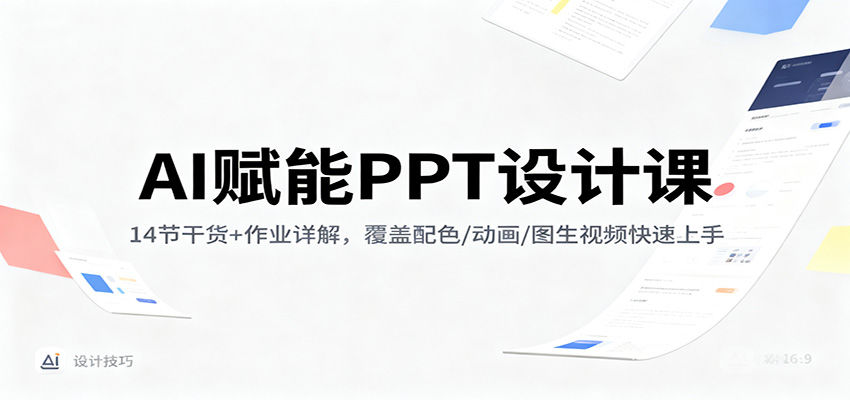 教师PPT课件设计课,AI素材、动画到图生视频,14节实操带作业详解 - 缩略图