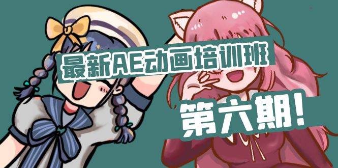 零基础AE动画培训班第六期，从入门到精通，教程和素材都配齐 - 缩略图