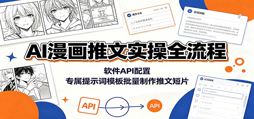 AI漫画推文实操教程，墨影软件安装登录和API配置，专属出图提示词批量产出统一画风短片 - 缩略图