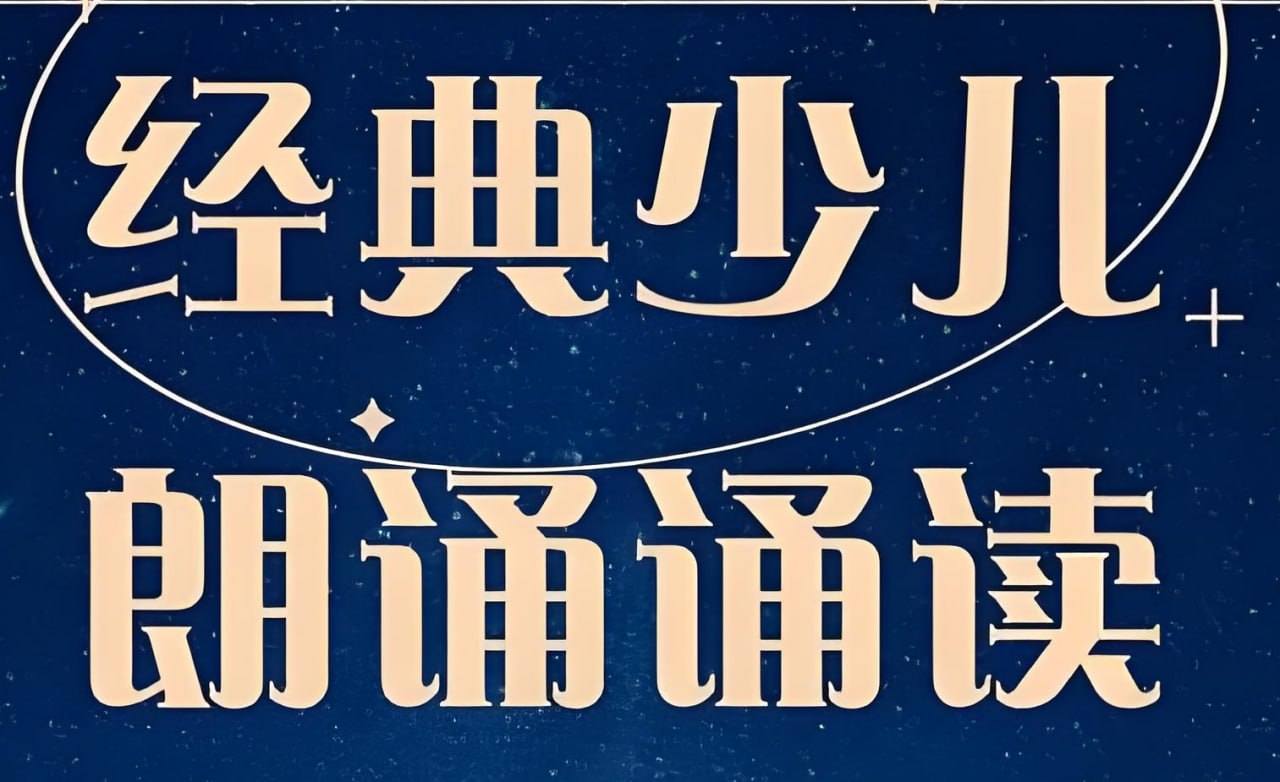 儿童经典诵读合集，四大名著、诗词歌赋、国学名著按兴趣挑选，适合亲子共读 - 缩略图