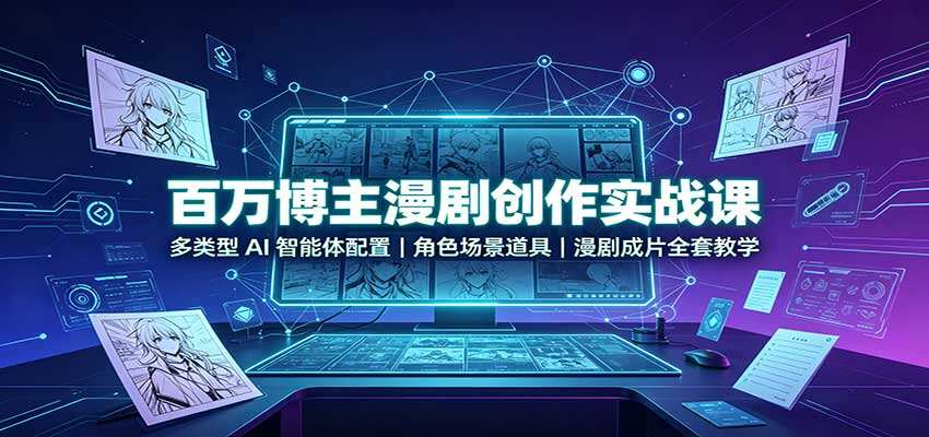AI漫剧创作实战课，百万博主的人物分镜场景道具四类智能体配置，从构思到成片教学 - 缩略图