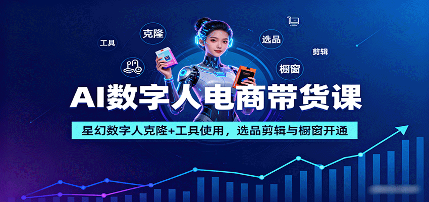 AI数字人电商带货课，星幻克隆形象和声音，从选品剪辑到橱窗挂小黄车全流程 - 缩略图