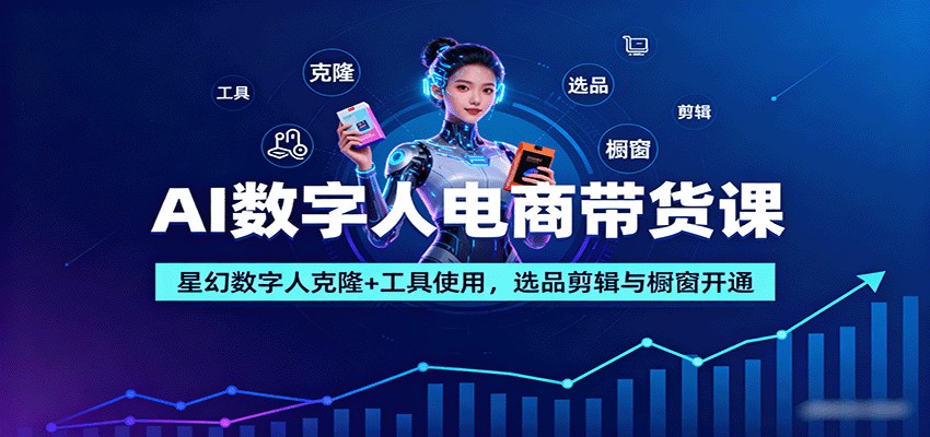 AI数字人电商带货课，星幻克隆形象和声音，从选品剪辑到橱窗挂小黄车全流程 - 缩略图