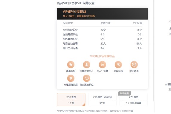 普通BOSS账号与VIP账号的岗位和沟通次数区别