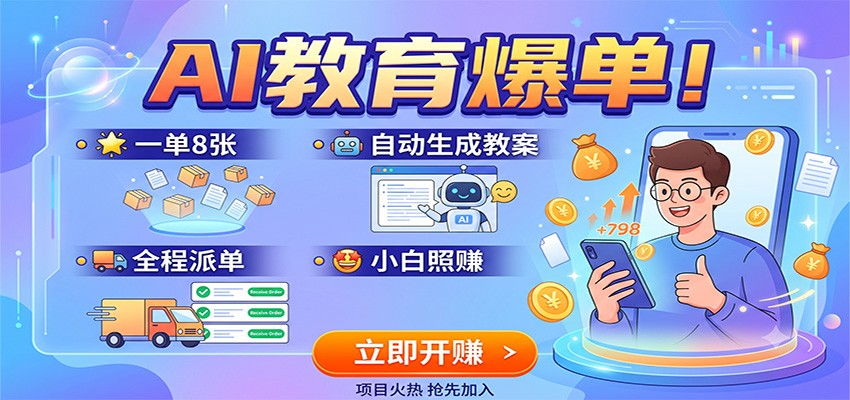 AI帮老师做教案课件，一单8张全程派单，月入2W+的接单实操拆解 - 缩略图