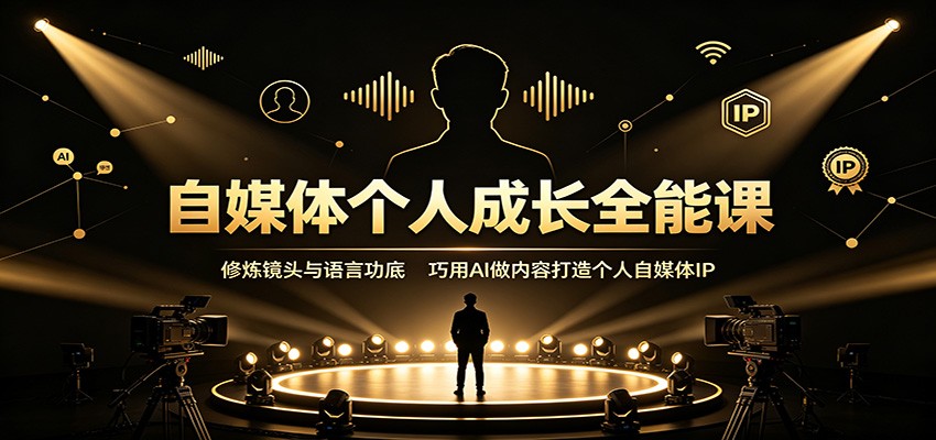 自媒体个人成长全能课，先摆脱精神内耗，再练镜头表现力和AI口播稿打造个人IP - 缩略图