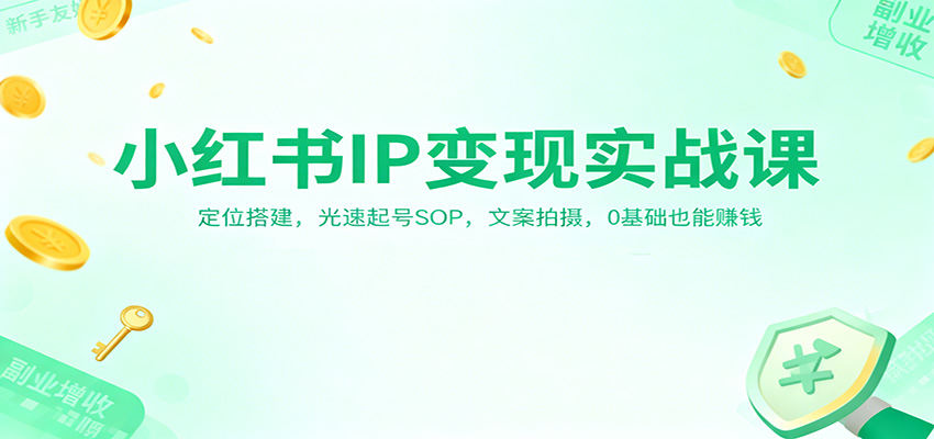 小红书IP变现实操课,商业定位、账号搭建、0基础文案与光速起号SOP - 缩略图