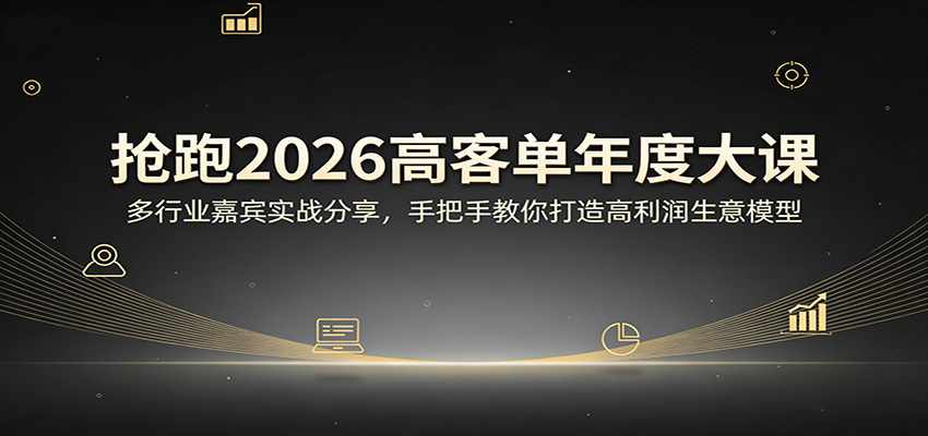 肖厂长抢跑2026高客单大课，11天直播连麦多行业嘉宾，讲透高客单获客成交和利润模型 - 缩略图