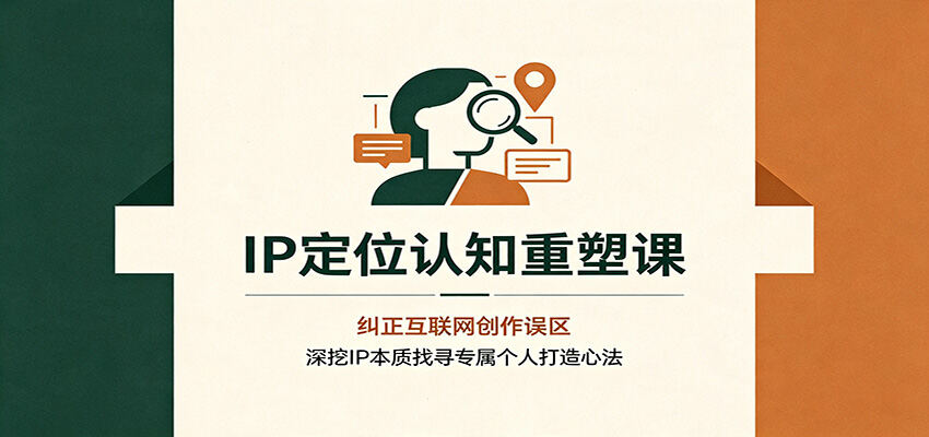 自媒体IP定位认知课，先纠正互联网创作误区，再找到专属自己的IP打造心法 - 缩略图