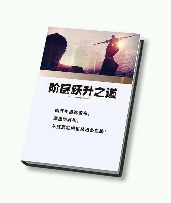 阶层跃升之道》信息差赚钱课，赚钱就是生产内容，把时间多次售卖 - 缩略图