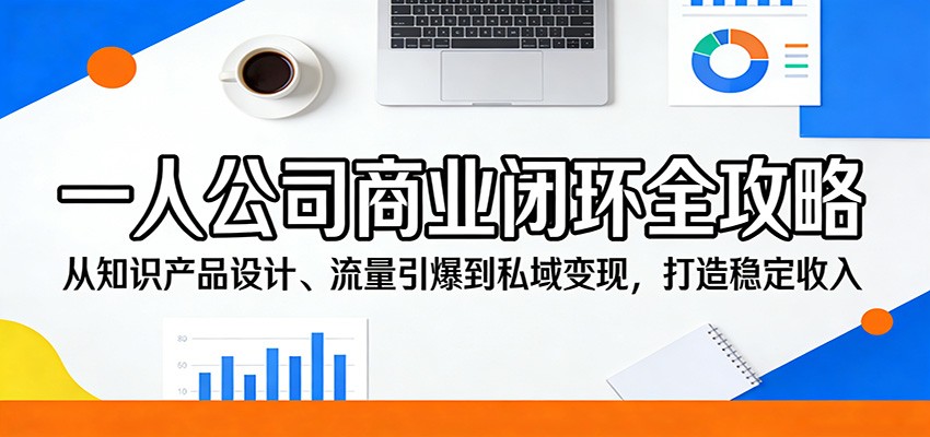 一人公司知识付费实操，产品设计、定价、公转私到小红书直播卖课，低粉高变现 - 缩略图